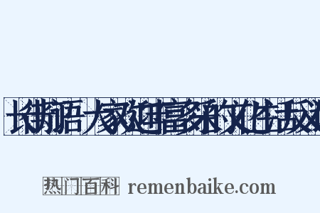 长街灯语·大家欢迎丰富多采的文化生活反义词是什么意思的图片
